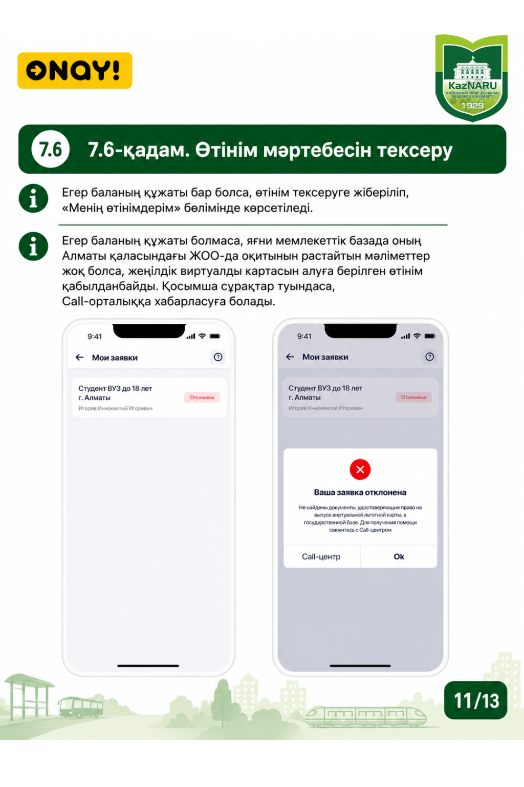 ONAY! СТУДЕНТТІК ЖОЛ ЖҮРУ КАРТАСЫН РӘСІМДЕУ ТӘРТІБІ